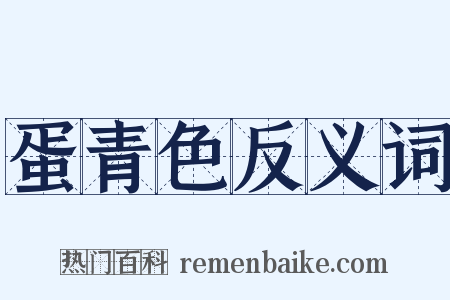 蛋青色反义词是什么意思的图片